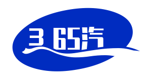 365汽车网